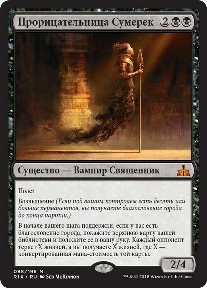【RUS】《黄昏の預言者/Twilight Prophet》[RIX]