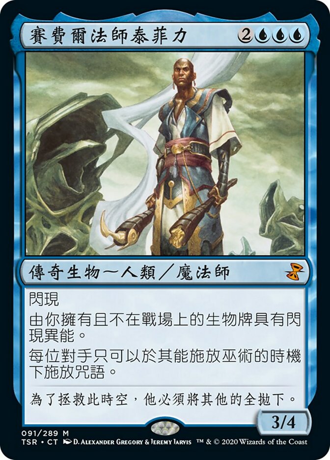 【CHT】《ザルファーの魔道士、テフェリー/Teferi, Mage of Zhalfir》[TSR]