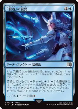 【JPN】【Foil】■サージ■《「賢者」の賢具/Sage's Nouliths》[FIN]