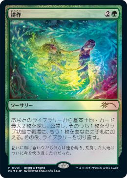 【JPN】【Foil】《耕作/Cultivate》(2023年版Bring-a-Frend)[流星マーク]