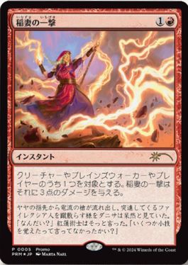 【JPN】【Foil】《稲妻の一撃/Lightning Strike》(FNMプロモ)[流星マーク]