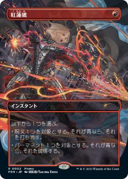 【JPN】《紅蓮破/Pyroblast》[流星マーク]