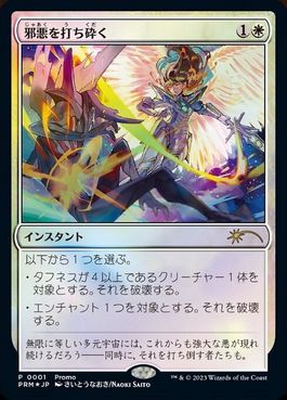 【JPN】【Foil】《邪悪を打ち砕く/Destroy Evil》(Celebration)[流星マーク]