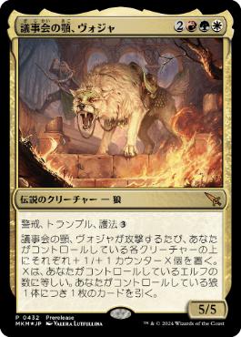 【JPN】【Foil】《議事会の顎、ヴォジャ/Voja, Jaws of the Conclave》[プレリリース]