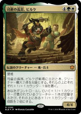 【JPN】【Foil】《司直の長耳、ビルケ/Byrke, Long Ear of the Law》[BLB]