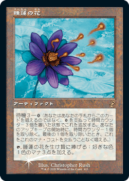 【JPN】【Foil】《睡蓮の花/Lotus Bloom》[BOXプロモ]