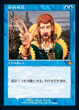 【JPN】【Foil】■旧枠■《対抗呪文/Counterspell》[発売記念]