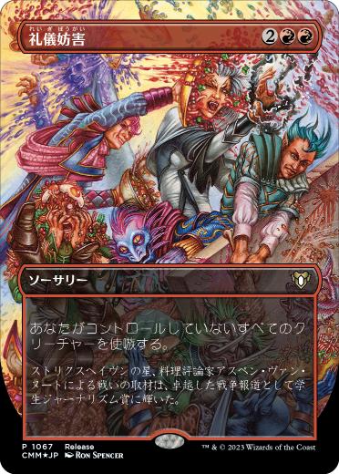 【JPN】【Foil】《礼儀妨害/Disrupt Decorum》[発売記念]
