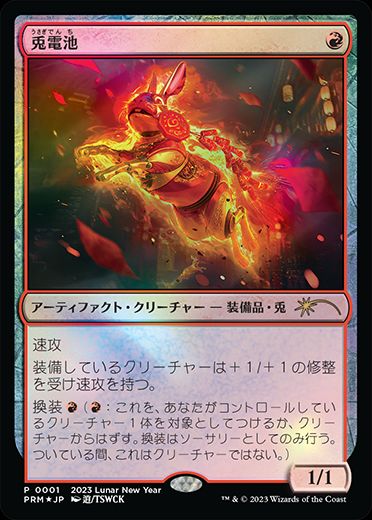 【JPN】【Foil】《兎電池/Rabbit Battery》[旧正月プロモ]