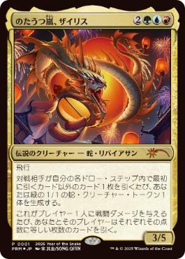 【JPN】【Foil】《のたうつ嵐、ザイリス/Xyris, the Writhing Storm》[旧正月プロモ]