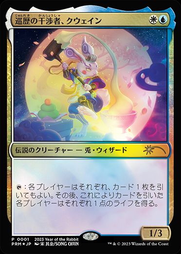 【JPN】【Foil】《巡歴の干渉者、クウェイン/Kwain, Itinerant Meddler》[旧正月プロモ]