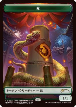 【JPN】【Foil】《蛇トークン/Snake Token》[旧正月プロモ]