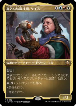 【JPN】【Foil】■エッチング■《高名な装置技師、ケイス/Cayth, Famed Mechanist》[M3C]
