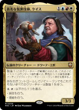 【JPN】【Foil】《高名な装置技師、ケイス/Cayth, Famed Mechanist》[M3C]