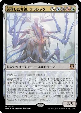 【JPN】【Foil】《合体した非道、ウラレック/Ulalek, Fused Atrocity》[M3C]