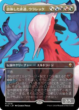 【JPN】【Foil】■ボーダーレス■《合体した非道、ウラレック/Ulalek, Fused Atrocity》[M3C]
