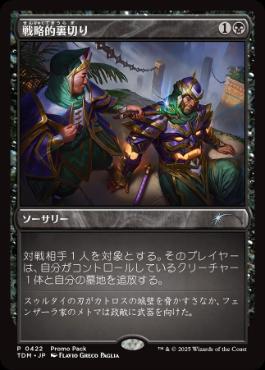 【JPN】【Foil】■プロモパック■《戦略的裏切り/Strategic Betrayal》[TDM]