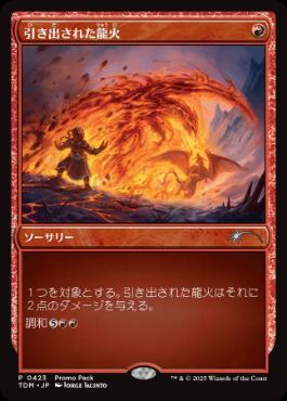 【JPN】■プロモパック■《引き出された龍火/Channeled Dragonfire》[TDM]