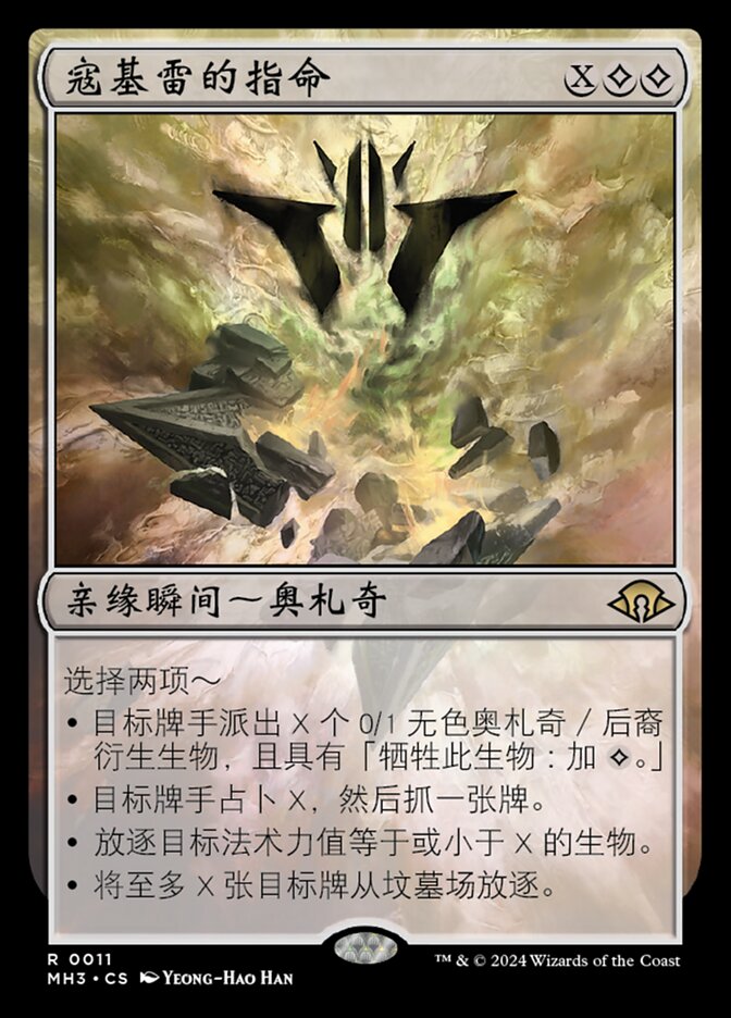 【CHS】《コジレックの命令/Kozilek's Command》[MH3]