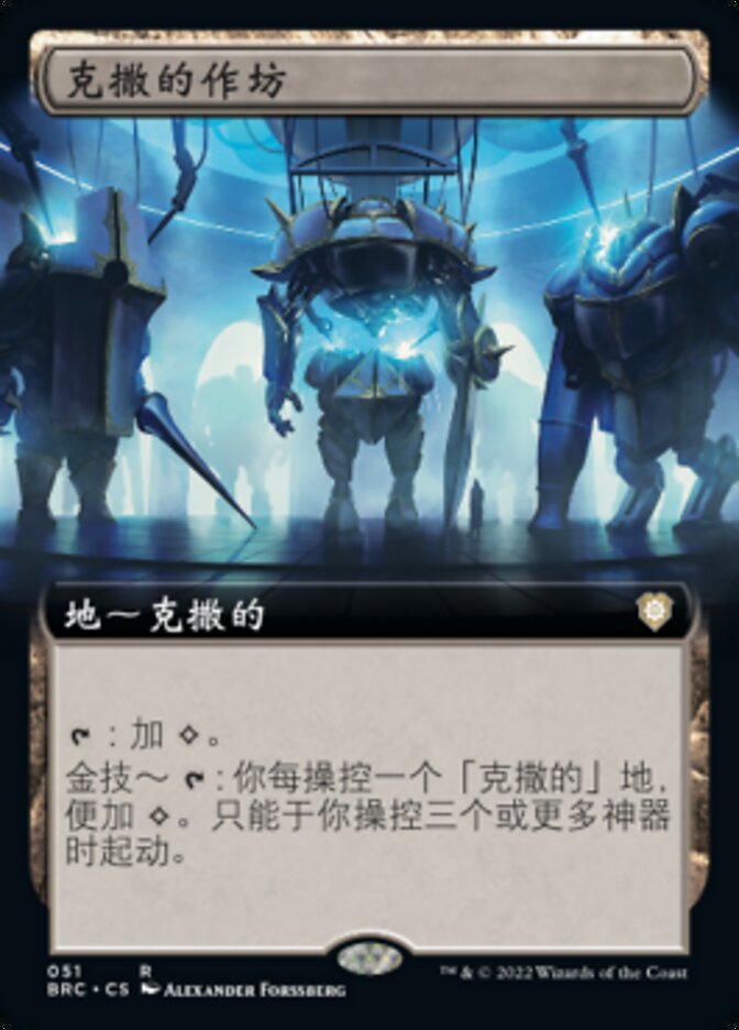 【CHS】■拡張アート■《ウルザの作業場/Urza's Workshop》[BRC]