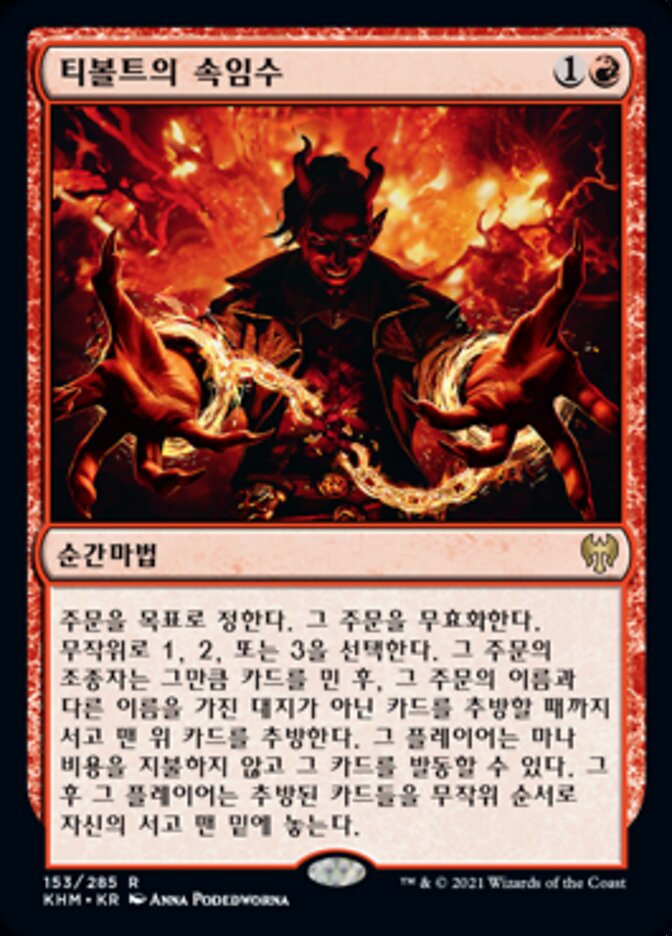 【KOR】《ティボルトの計略/Tibalt's Trickery》[KHM]