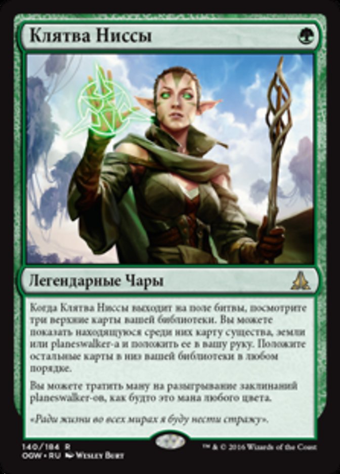 【RUS】《ニッサの誓い/Oath of Nissa》[OGW]
