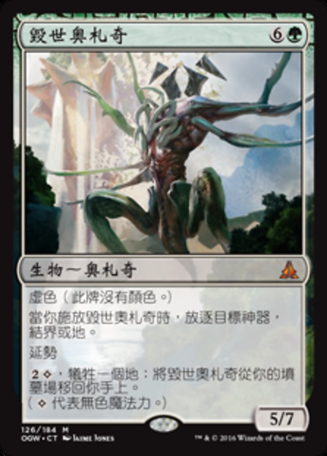 【CHT】《世界を壊すもの/World Breaker》[OGW]