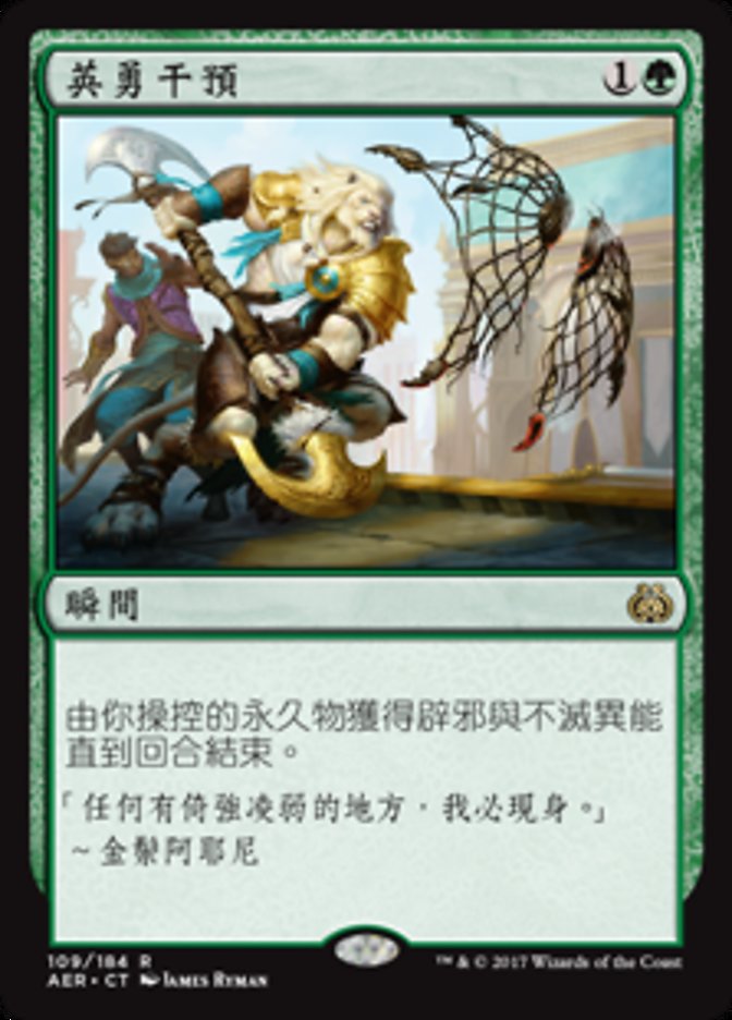【CHT】《英雄的介入/Heroic Intervention》[AER]