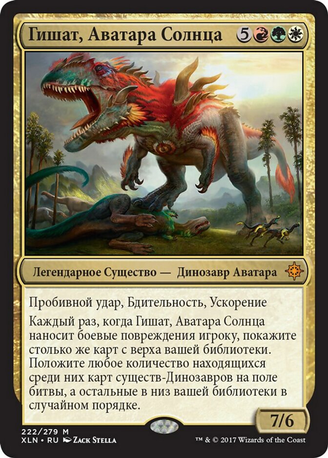 【RUS】《太陽の化身、ギシャス/Gishath, Sun's Avatar》[XLN]