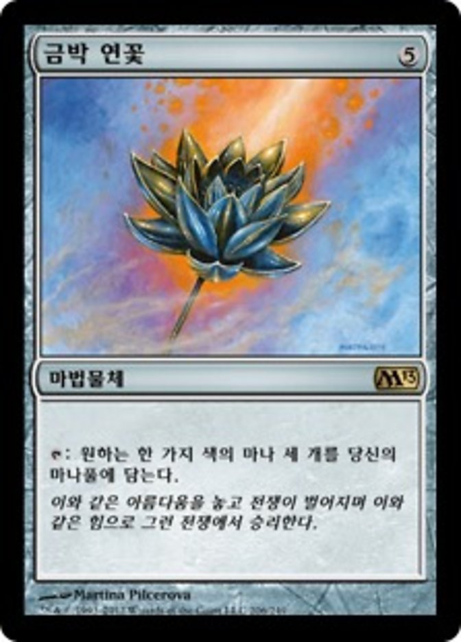 【KOR】《金粉の水蓮/Gilded Lotus》[M13]
