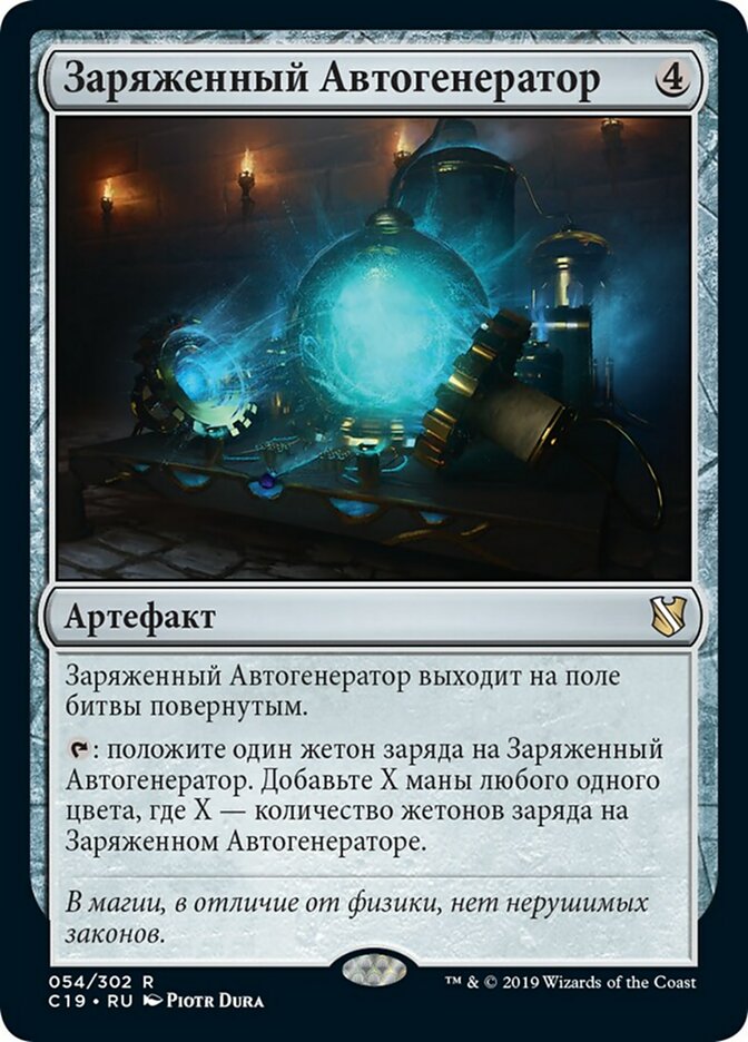 【RUS】《大出力自動生成器/Empowered Autogenerator》[C19]