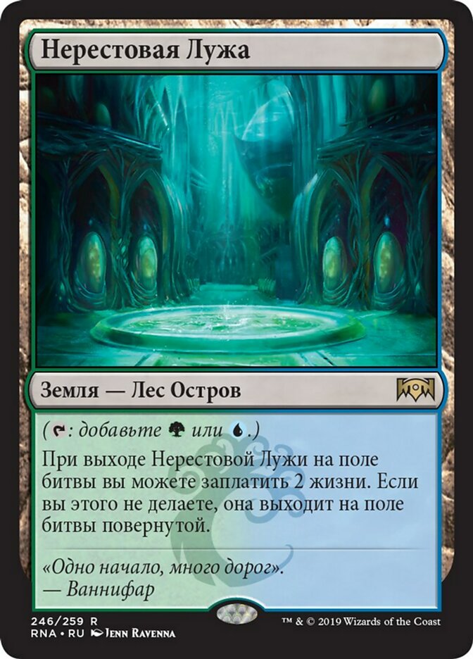 【RUS】《繁殖池/Breeding Pool》[RNA]