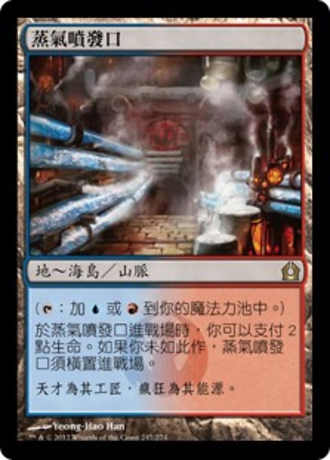 【CHT】《蒸気孔/Steam Vents》[RTR]