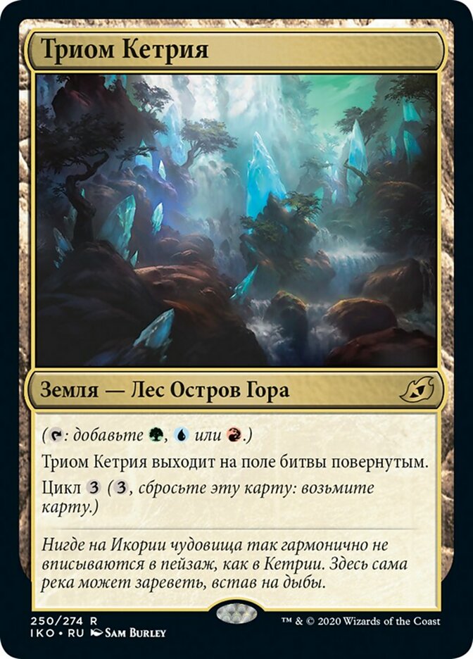 【RUS】《ケトリアのトライオーム/Ketria Triome》[IKO]
