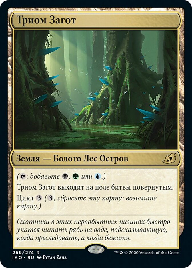 【RUS】《ゼイゴスのトライオーム/Zagoth Triome》[IKO]
