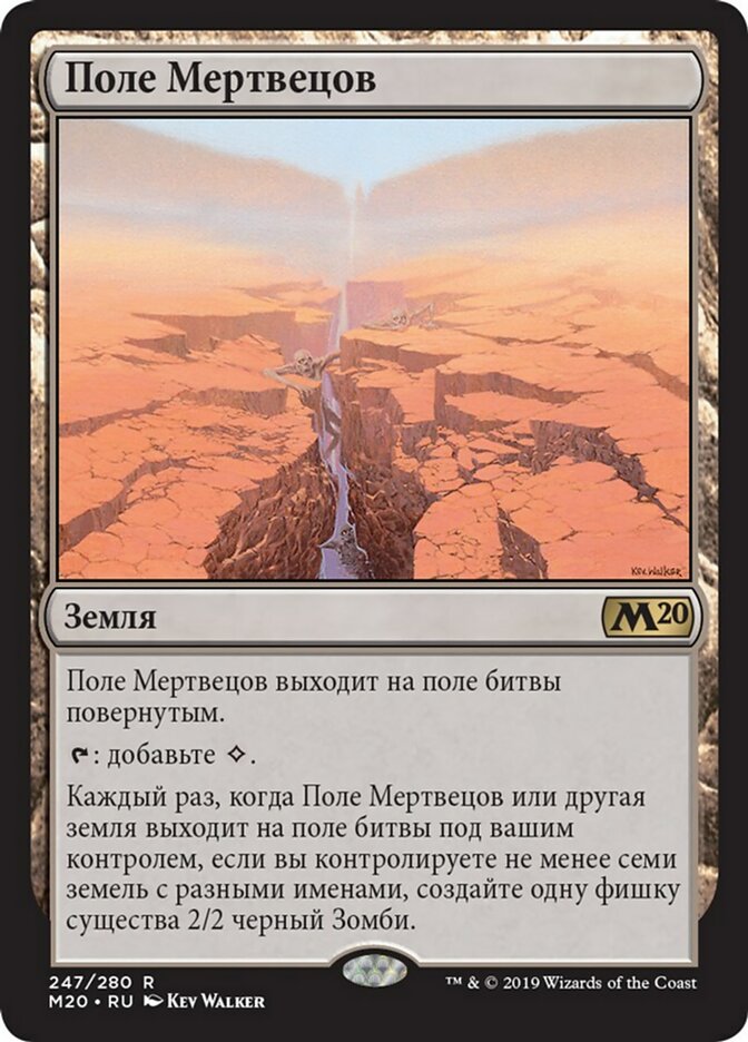 【RUS】《死者の原野/Field of the Dead》[M20]