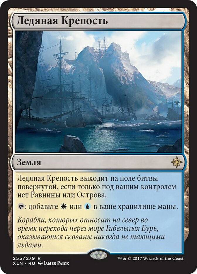【RUS】《氷河の城砦/Glacial Fortress》[XLN]