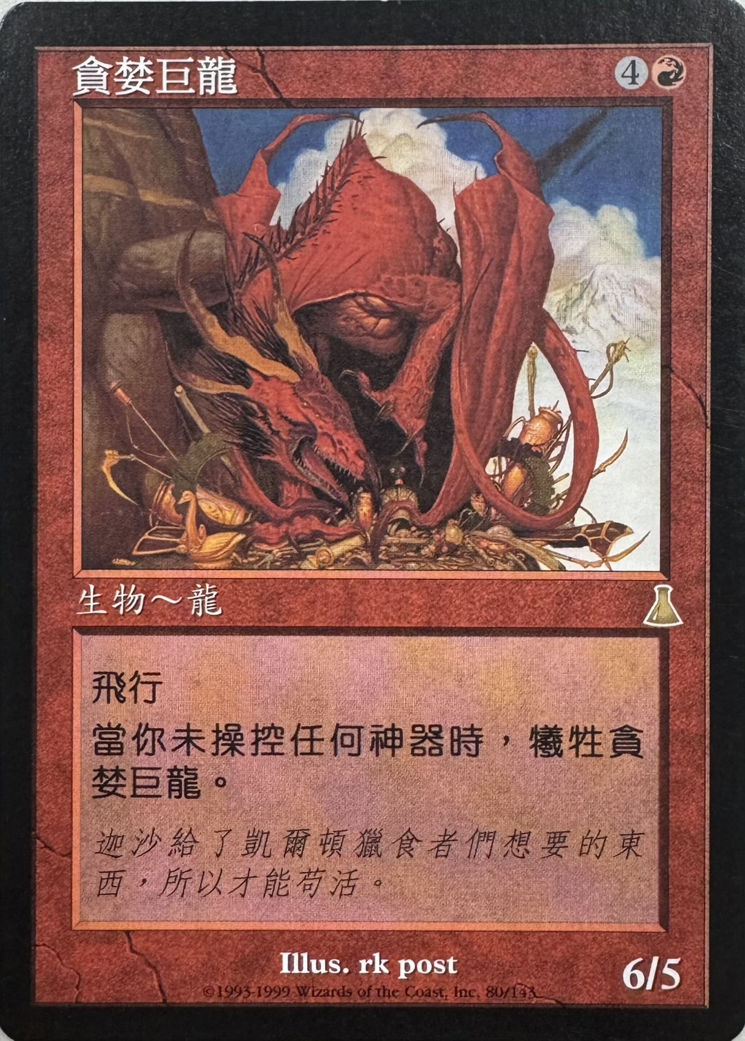 【CHT】《欲深きドラゴン/Covetous Dragon》[UDS]