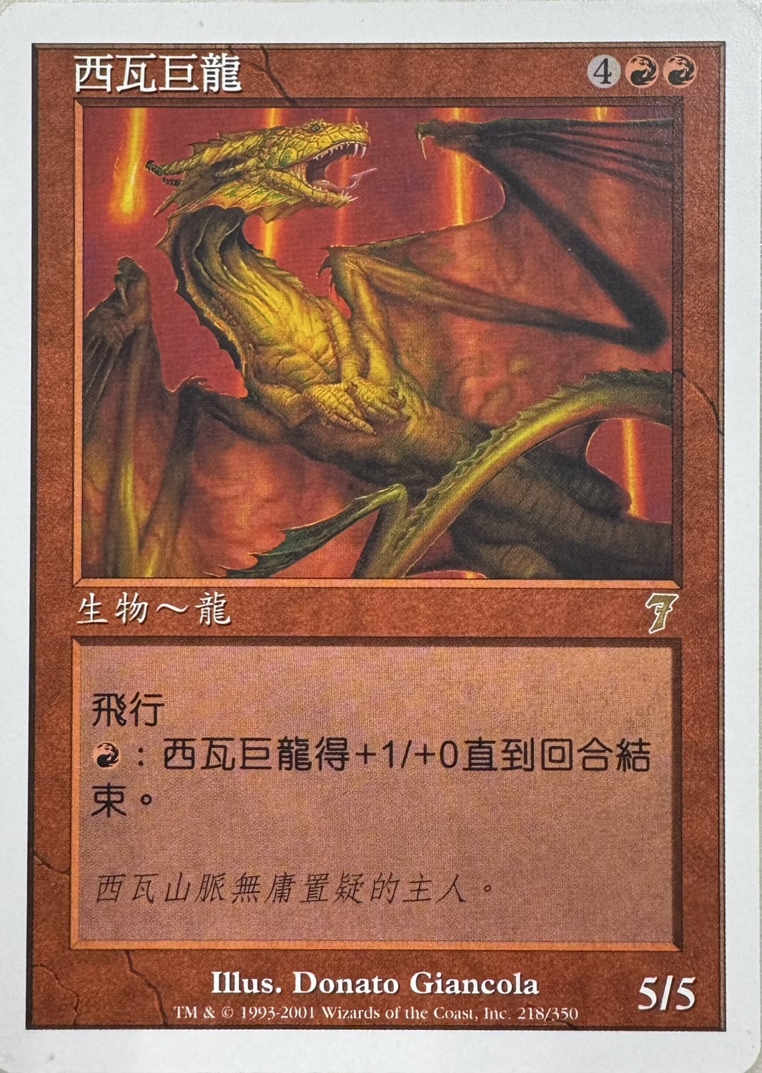 【CHS】《シヴ山のドラゴン/Shivan Dragon》[7ED]