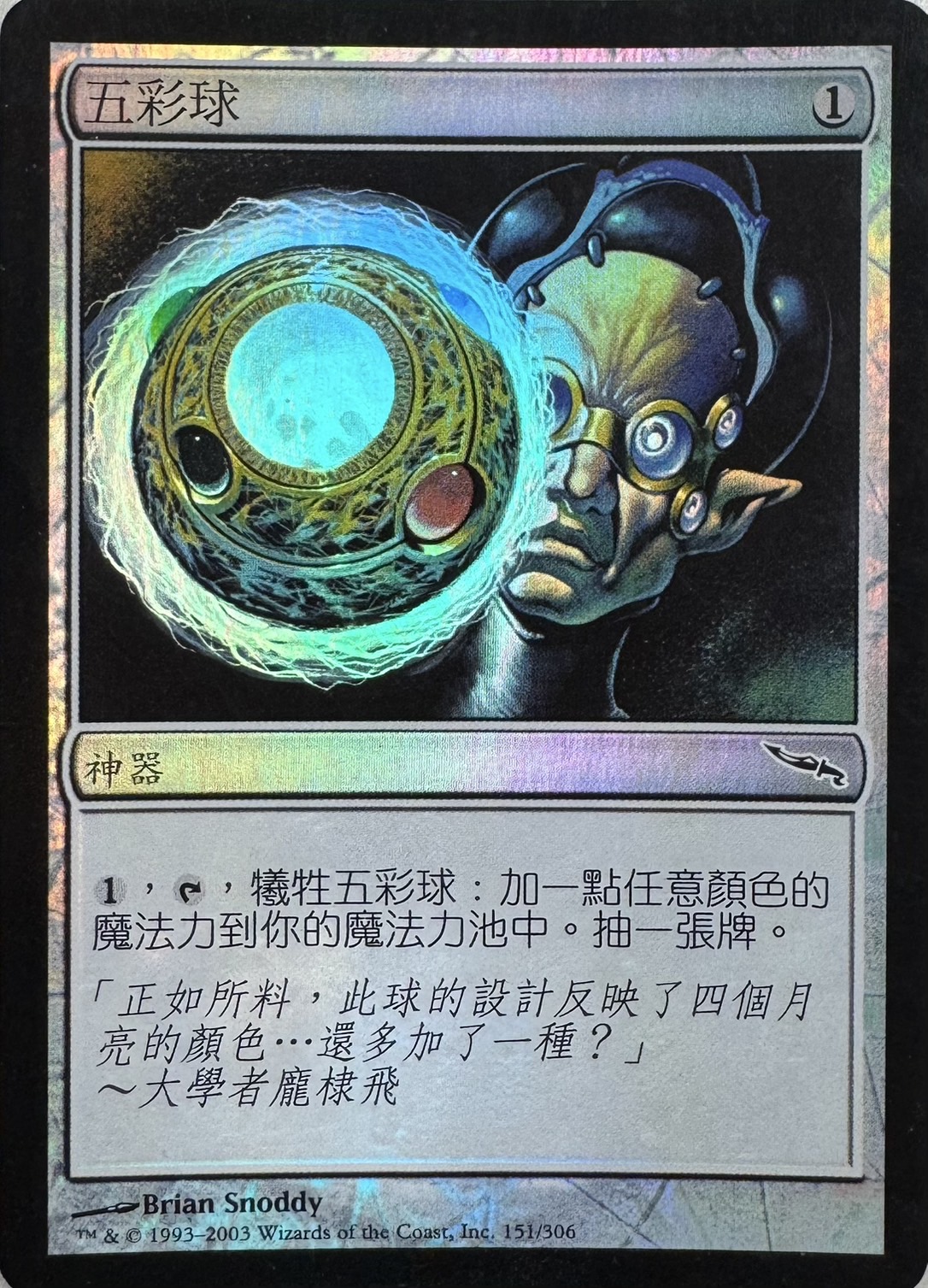 【CHT】【Foil】《彩色の宝球/Chromatic Sphere》[MRD]