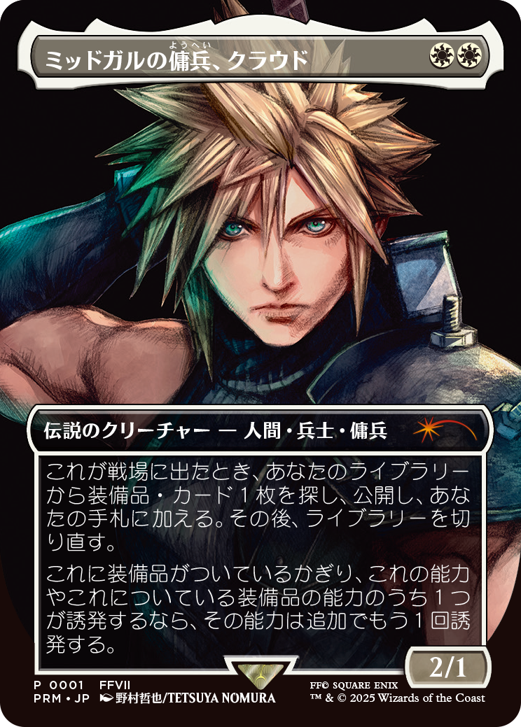 【JPN】■ボーダーレス■《ミッドガルの傭兵、クラウド/Cloud, Midgar Mercenary》[スポットライトシリーズプロモ]