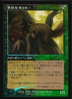 【JPN】【Foil】《貪欲なるリス/Ravenous Squirrel》[オープンハウスプロモ]