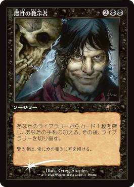 【JPN】【Foil】《魔性の教示者/Diabolic Tutor》[オープンハウスプロモ]