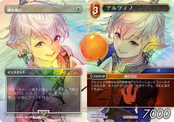 【JPN】【Foil】《剣を鍬に/Swords to Plowshares》＆【Foil】《アルフィノ/Alphinaud》[その他イベント記念系]