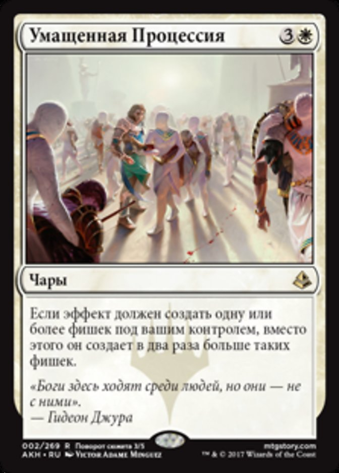 【RUS】《選定された行進/Anointed Procession》[AKH]
