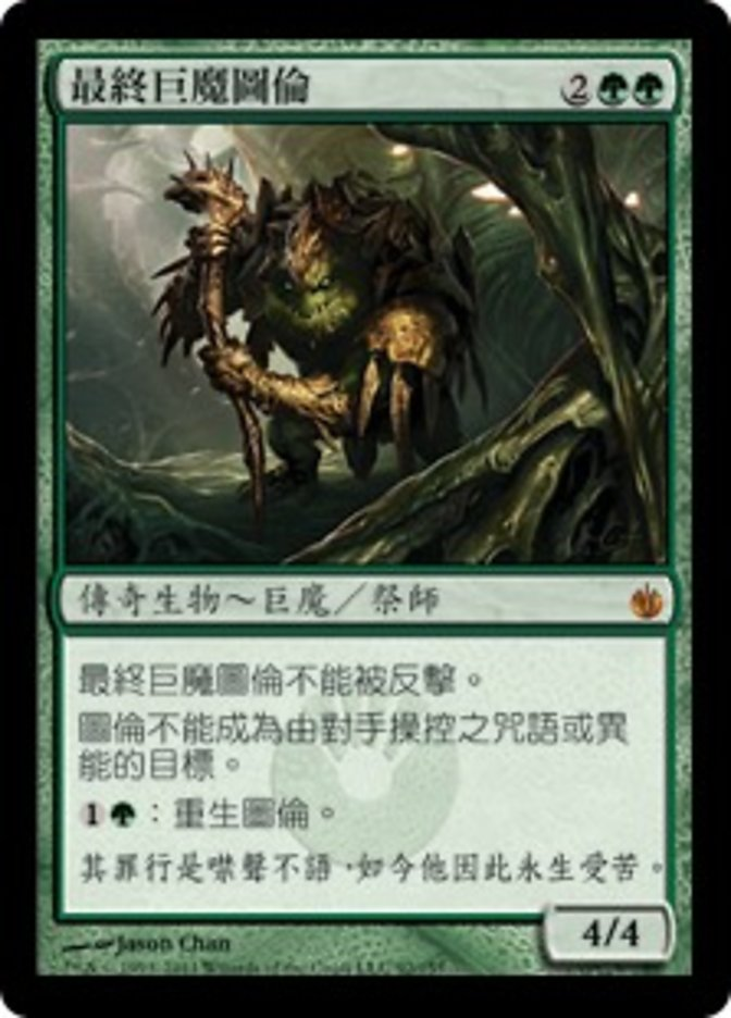 【CHT】《最後のトロール、スラーン/Thrun, the Last Troll》[MBS]