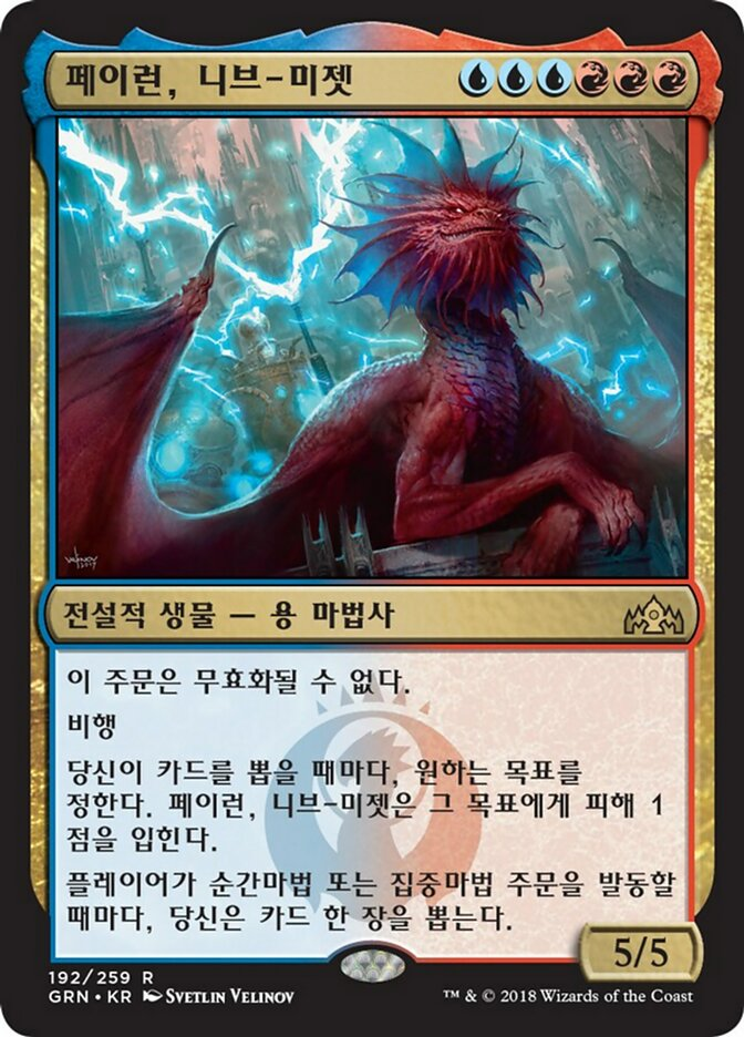 【KOR】《パルン、ニヴ＝ミゼット/Niv-Mizzet, Parun》[GRN]