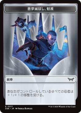 【JPN】【Foil】(017)《紋章(悪夢滅ぼし、魁渡)/Emblem, Kaito, Bane of Nightmares》[DSK]
