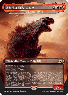 【JPN】■ゴジラ■《さまよう怪物、イダーロ/Yidaro, Wandering Monster》[IKO]