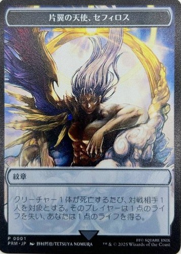 【JPN】【ステンレス製】《片翼の天使、セフィロス/Sephiroth, One-Winged Angel》(紋章)[その他イベント記念系]